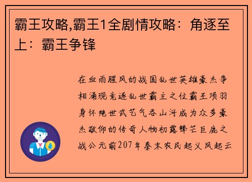 霸王攻略,霸王1全剧情攻略：角逐至上：霸王争锋