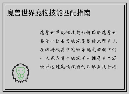 魔兽世界宠物技能匹配指南