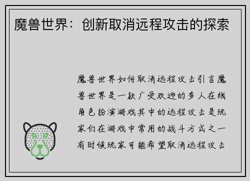魔兽世界：创新取消远程攻击的探索