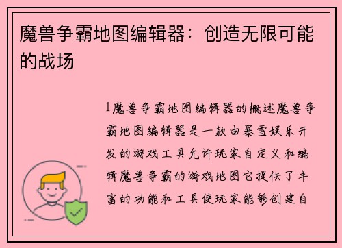 魔兽争霸地图编辑器：创造无限可能的战场