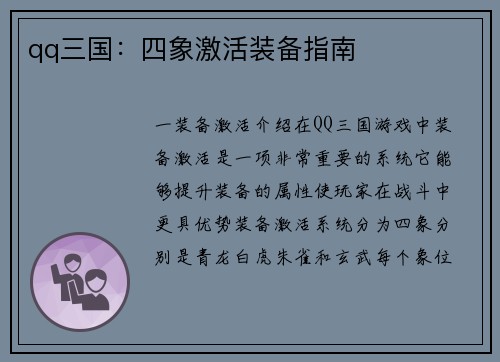 qq三国：四象激活装备指南