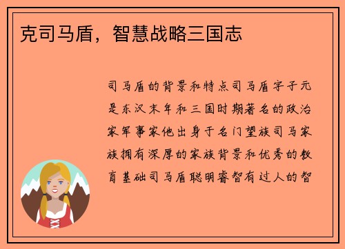 克司马盾，智慧战略三国志